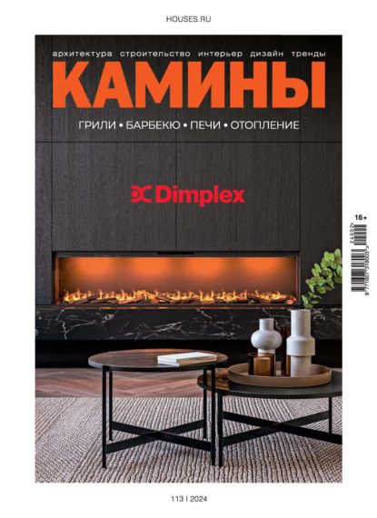 Камины №2/2024