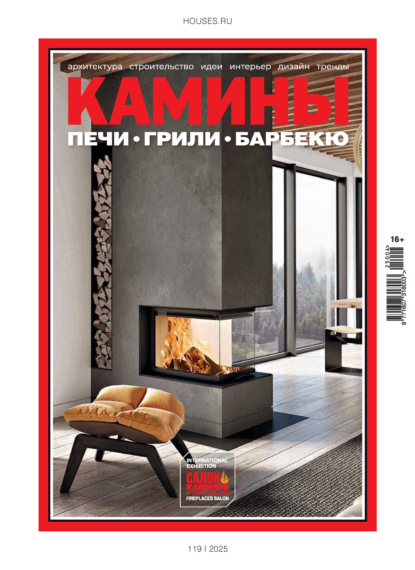 Камины №4/2025