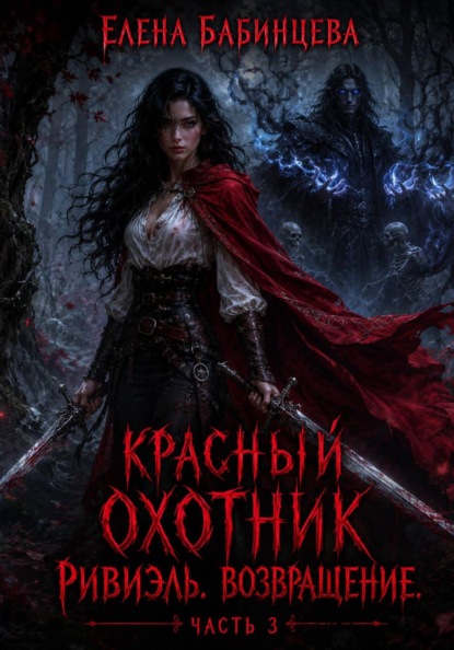 Красный охотник Ривиэль. Возвращение. Часть 3