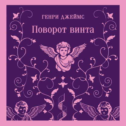 Поворот винта