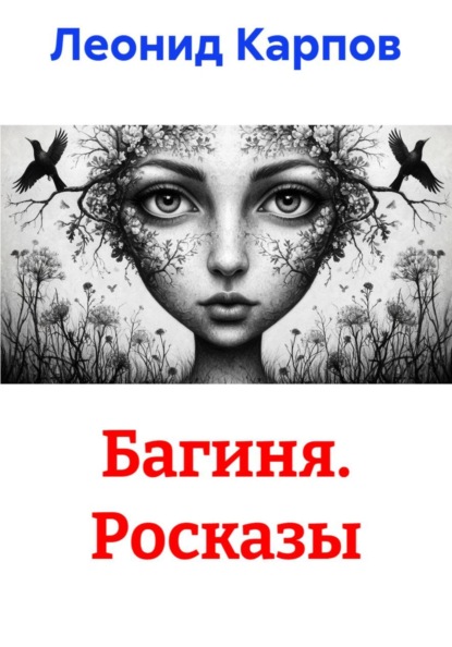 Багиня. Росказы