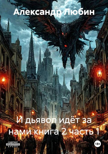 И дьявол идёт за нами книга 2 часть 1