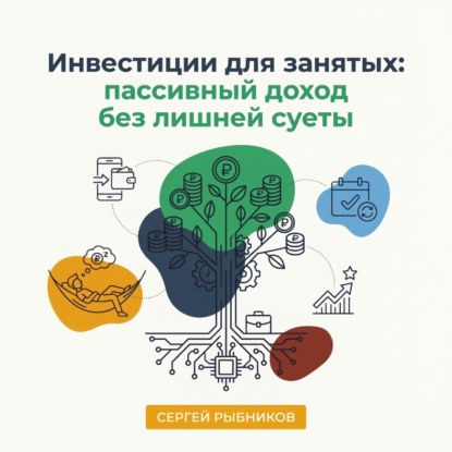 Инвестиции для занятых: пассивный доход без лишней суеты
