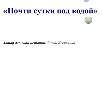 Почти сутки под водой