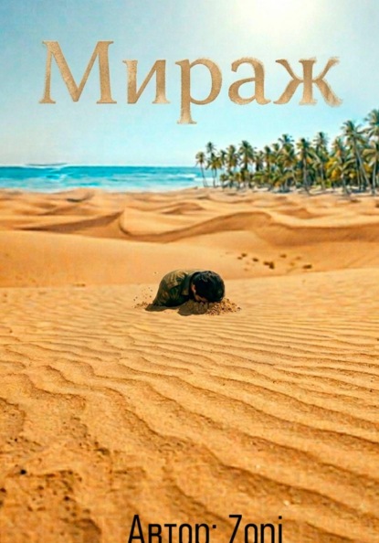 Мираж