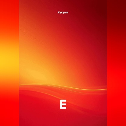 Е
