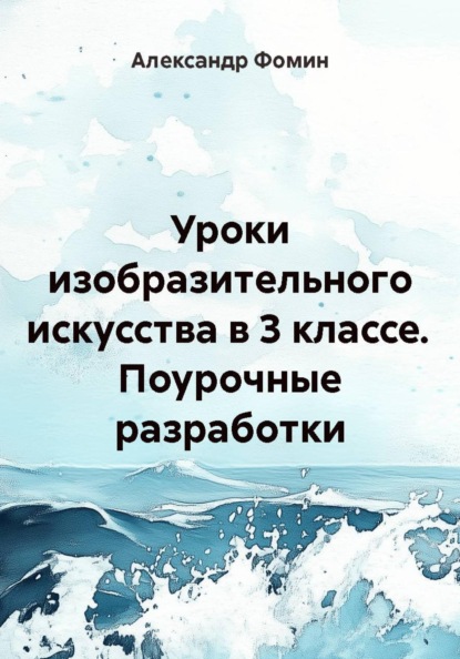Уроки изобразительного искусства в 3 классе. Поурочные разработки