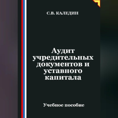 Аудит учредительных документов и уставного капитала