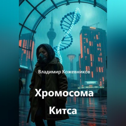 Хромосома Китса