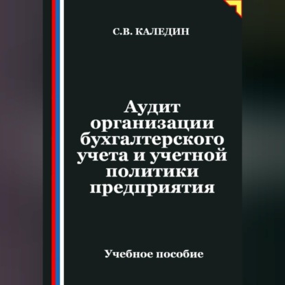 Аудит организации бухгалтерского учета и учетной политики предприятия