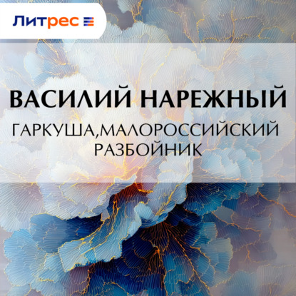 Гаркуша, малороссийский разбойник