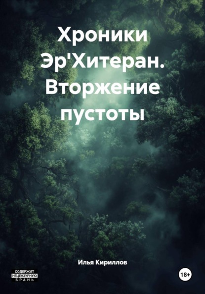 Хроники Эр'Хитеран. Вторжение пустоты