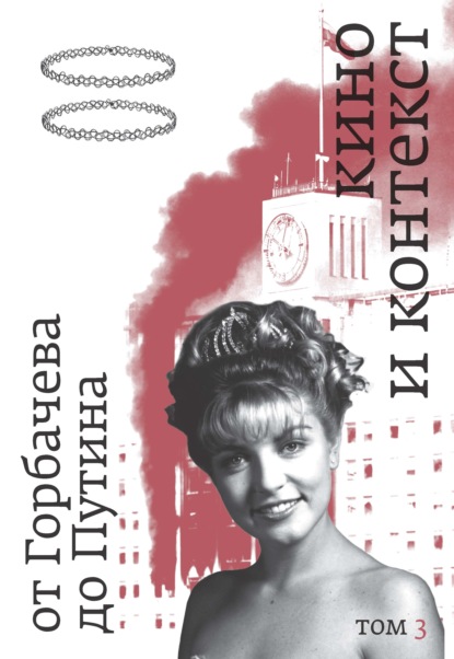 Кино и контекст. От Горбачева до Путина. Том 3. 1992–1994