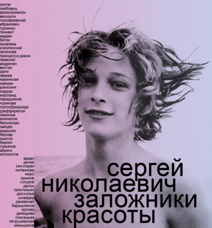 Заложники красоты