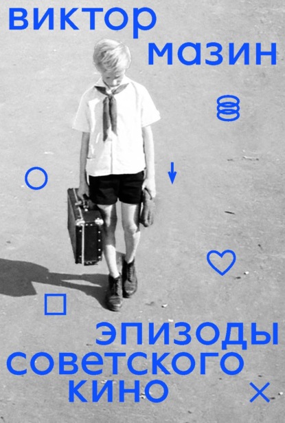 Эпизоды советского кино