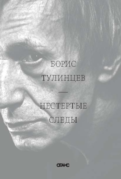 Нестертые следы