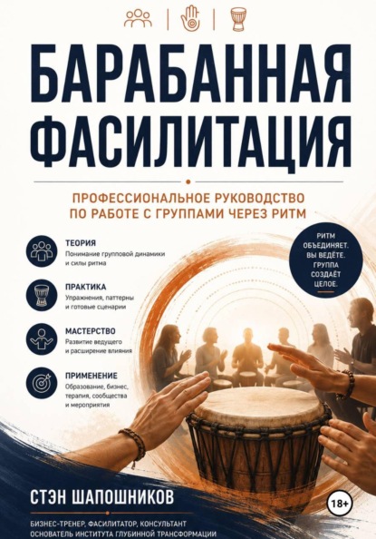 Барабанная фасилитация. Профессиональное руководство по работе с группами через ритм