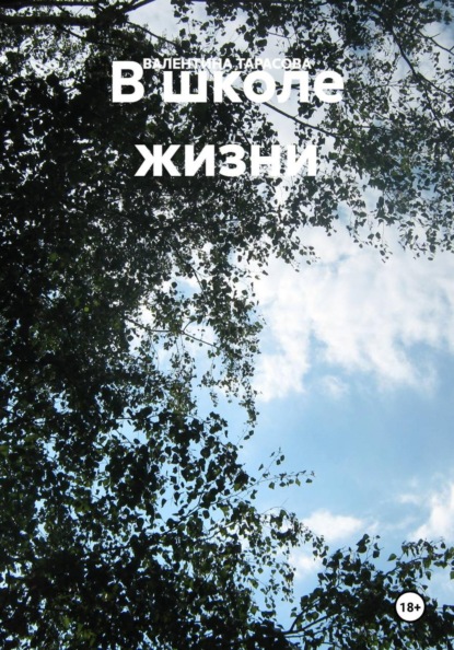 В школе жизни