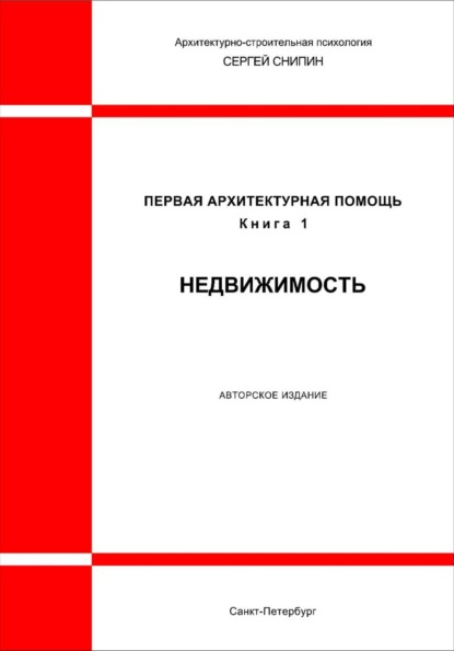 Первая архитектурная помощь. Недвижимость