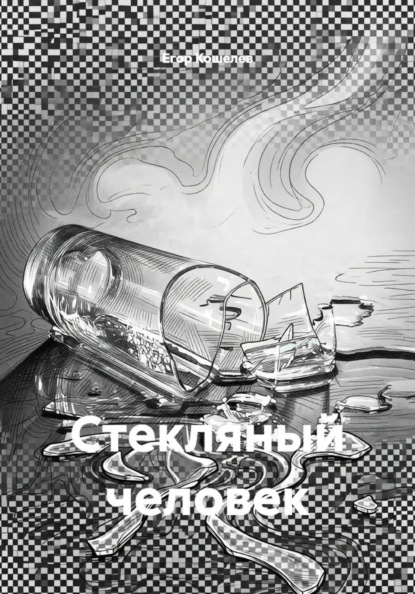 Стекляный человек