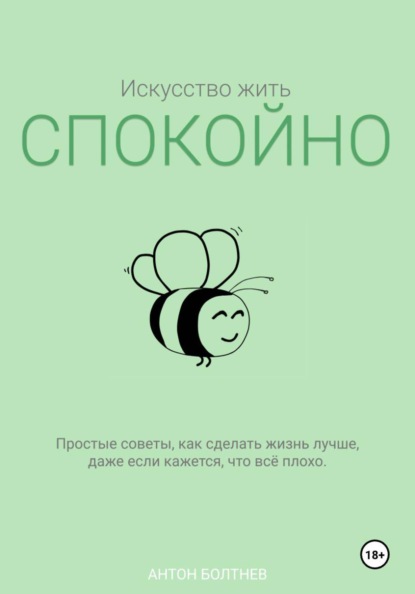Искусство жить спокойно
