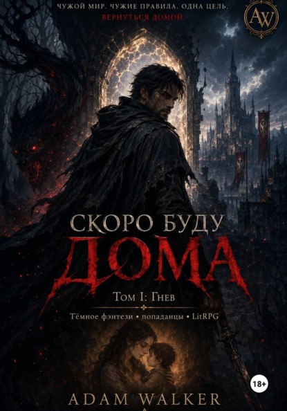 Скоро буду дома Том I Гнев