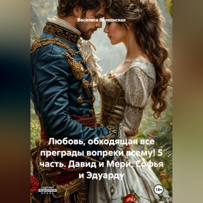 Любовь, обходящая все преграды, вопреки всему! 5 часть. Давид и Мери, Софья и Эдуарду.
