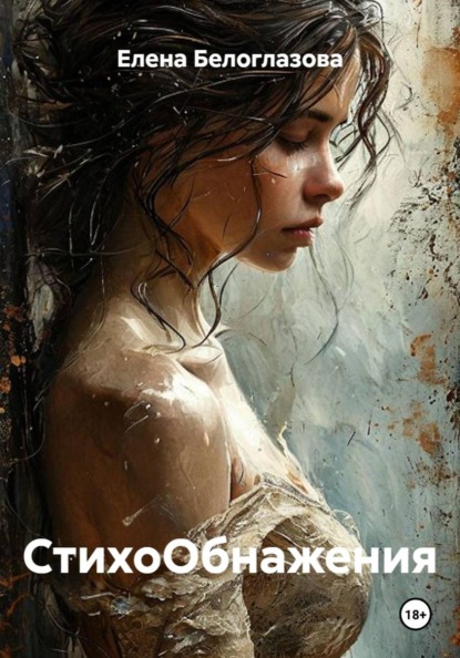 СтихоОбнажения