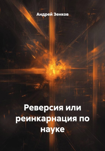 Реверсия или реинкарнация по науке