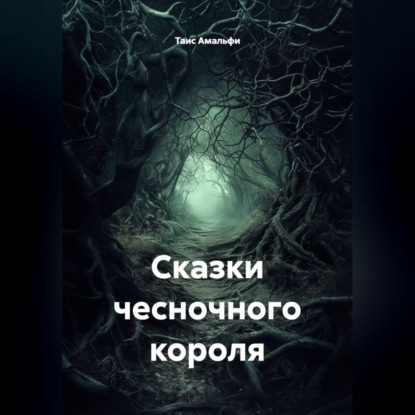 Сказки чесночного короля