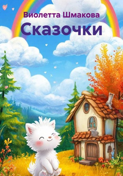 Сказочки