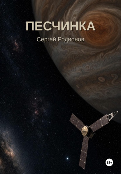 Песчинка