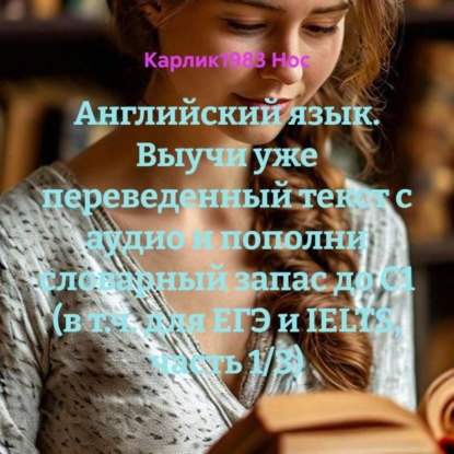 Английский язык. Выучи уже переведенный текст с аудио и пополни словарный запас до C1 (в т.ч. для ЕГЭ и IELTS, часть 1/3)