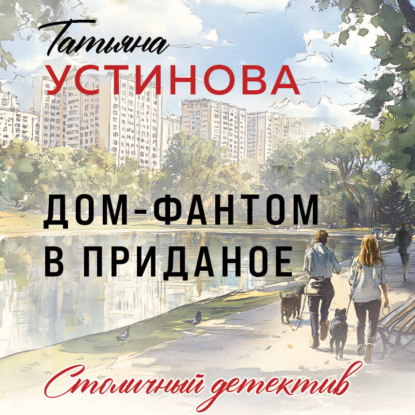 Дом-фантом в приданое