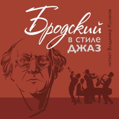 Бродский в стиле джах