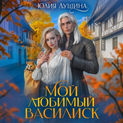 Мой любимый Василиск