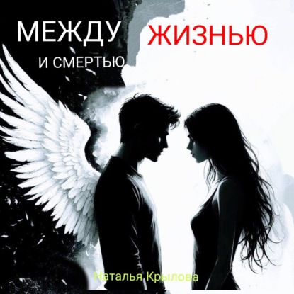 Между жизнью и смертью
