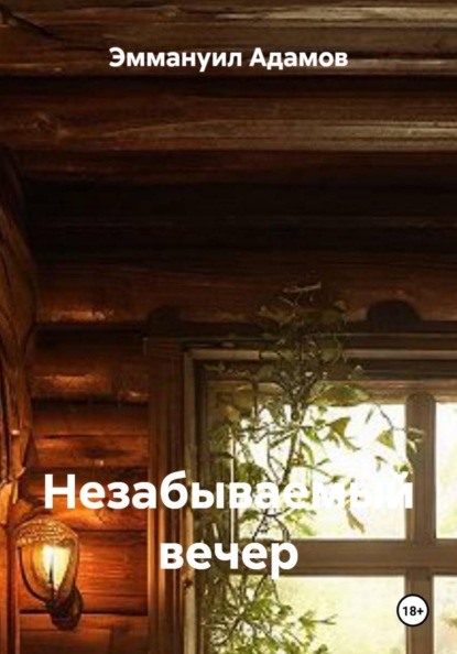 Незабываемый вечер