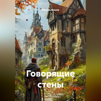 Говорящие стены