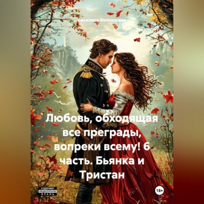 Любовь, обходящая все преграды, вопреки всему! 6 часть. Бьянка и Тристан.