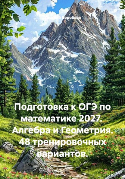 Подготовка к ОГЭ по математике 2027.  Алгебра и Геометрия. 48 тренировочных вариантов