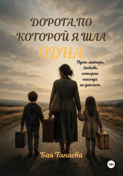 ДОРОГА,ПО КОТОРОЙ Я ШЛА ОДНА.