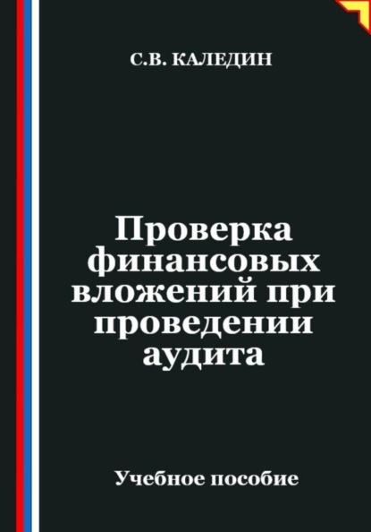 Проверка финансовых вложений при проведении аудита