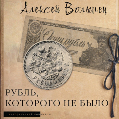 Рубль, которого не было. Очерки экономической истории России