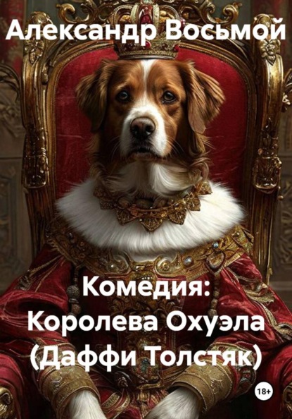 Комедия: Королева Охуэла (Даффи Толстяк)