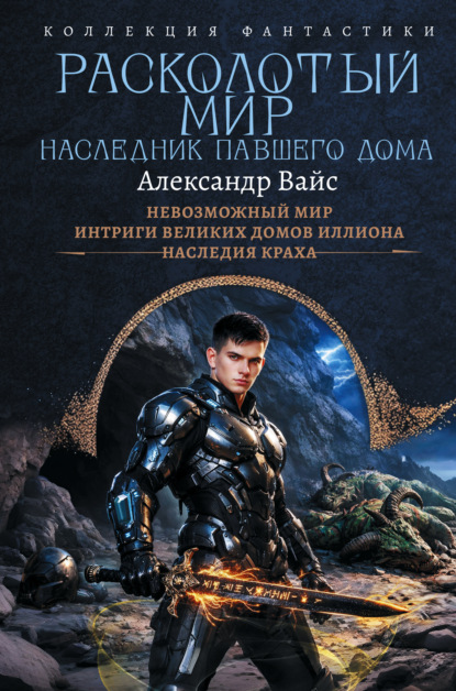 Расколотый мир. Наследник павшего Дома: Невозможный мир. Интриги Великих Домов Иллиона. Наследия краха