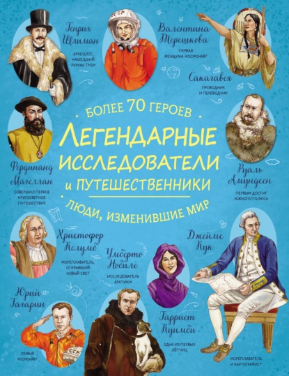 Легендарные исследователи и путешественники
