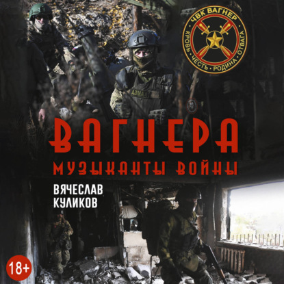 Вагнера. Музыканты войны
