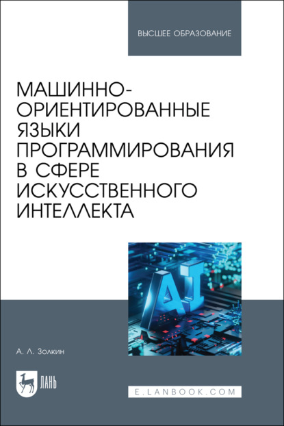 Машинно-ориентированные языки программирования в сфере искусственного интеллекта. Учебное пособие для вузов. 2-е издание, стереотипное