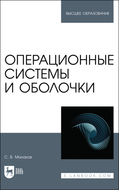Операционные системы и оболочки. Учебное пособие для вузов. 3-е издание, стереотипное